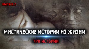 Мистические истории из жизни (3в1) Выпуск №2.