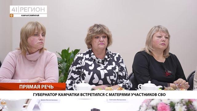 ГУБЕРНАТОР КАМЧАТКИ ВСТРЕТИЛСЯ С МАТЕРЯМИ УЧАСТНИКОВ СВО • ПРЯМАЯ РЕЧЬ