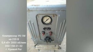 Компрессор УК-1М на 220 В, производства СССР