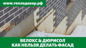 Велокс & Дюрисол, как нельзя отделывать подобные фасады и что может случится.