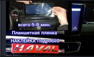 Всего 5-8 минут наклеить плёнку от плапншета