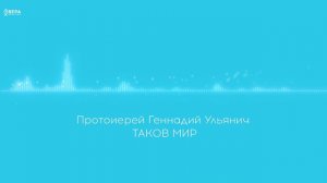 «Путь к священству. Музыка». Прот. Геннадий Ульянич. Светлый вечер