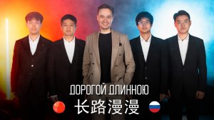 Китайцы спели на русском песню Дорогой длинною! 长路漫漫