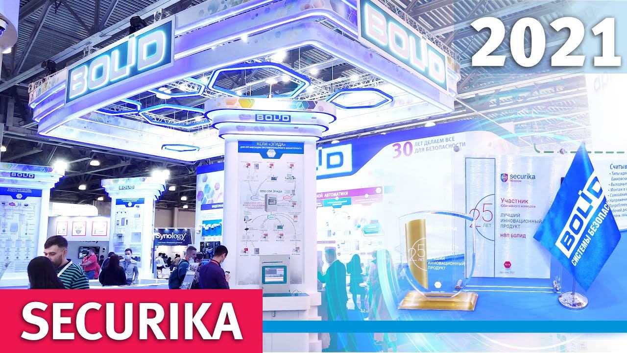 Компания "Болид" на выставке Securika/MIPS 2021