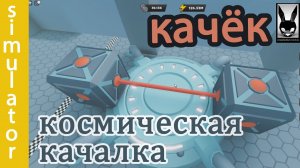 №6    Секрет ПРОХОЖДЕНИЯ КОМНАТ / Simulator Качка / роблокс