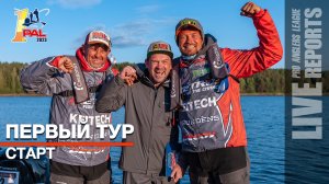 LIVE REPORTS: Первый тур. Старт. Первый этап Pro Anglers League 2023