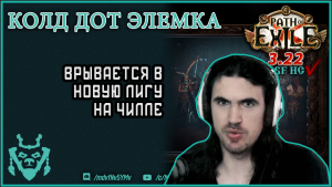 Чилловый билд для старта лиги 3.22. Элементалист кол дот || Path of exile cold dot elementalist