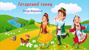 Татарский танец (Тимур Максимов)  Музыка для детей