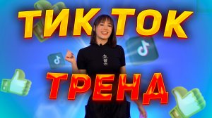 Тренд | Тик ток