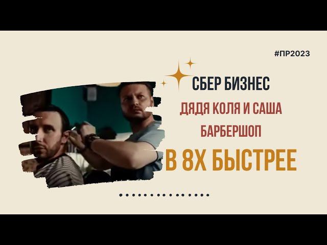 Сбер Бизнес — «Дядя Коля и Саша Барбершоп» в 8х быстрее | PRO Рекламу | #top смотреть онлайн