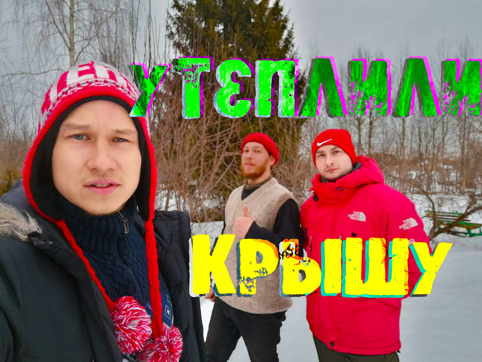 Утеплили и обшили КРЫШУ изнутри. Отделочные работы.