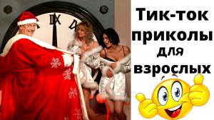 Лучшие приколы 2021.Тик-Ток Приколы