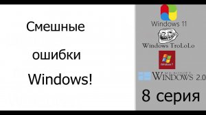 Смешные ошибки Windows #8|Windows 11, Windows 7 Imperial Edition, Windows TroLoLo и Windows 2.0.