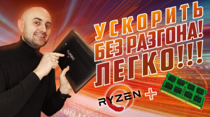 РАЗГОН ДЛЯ ЧАЙНИКОВ? НУЖНА ТОЛЬКО ОТВЕРТКА? DDR4 SIGLE vs DUAL RANK