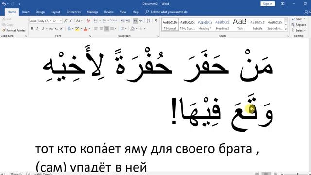 арабский язык с арабом | тот кто копает яму своему брат ! - арабская пословица № 16 смотреть онлайн