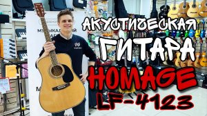 Акустическая гитара HOMAGE LF-4123-N | обзор от MAJOR MUSIC