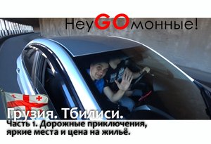Грузия. Тбилиси. Часть-1. Дорожные приключения, яркие места и цена на жильё.