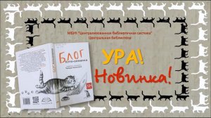 Ура! Новинка! (Тамары Крюкова - «Блог кото-сапиенса»)