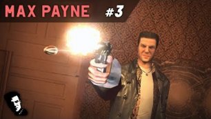Max Payne 1 • Прохождение • Серия #3