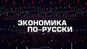 ⚡️Экономика по-русски | СОЛОВЬЁВLIVE | 6 декабря 2023 года