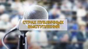 Виктория Дубинская. Страх публичных выступлений