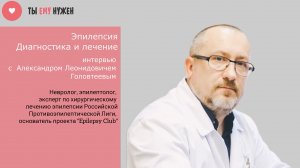 Эпилепсия. Диагностика и лечение. Интервью невролога - эпилептолога Головтеева А.Л.