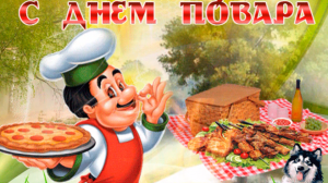 Просто поздравляю с Праздником тебя, Повар!