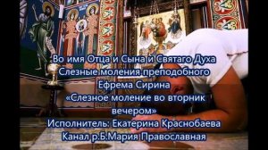 «Слезное моление во вторник вечером».Преподобного Ефрема Сирина