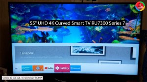 Отзыв от пользователя 55 UHD 4K Curved Smart TV RU7300 Series 7