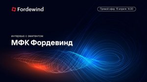 МФК Фордевинд: самые доходные облигации в сегменте МФО