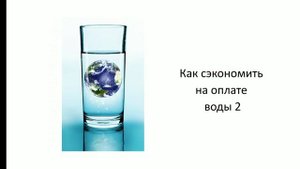 Как сэкономить на оплате за воду?