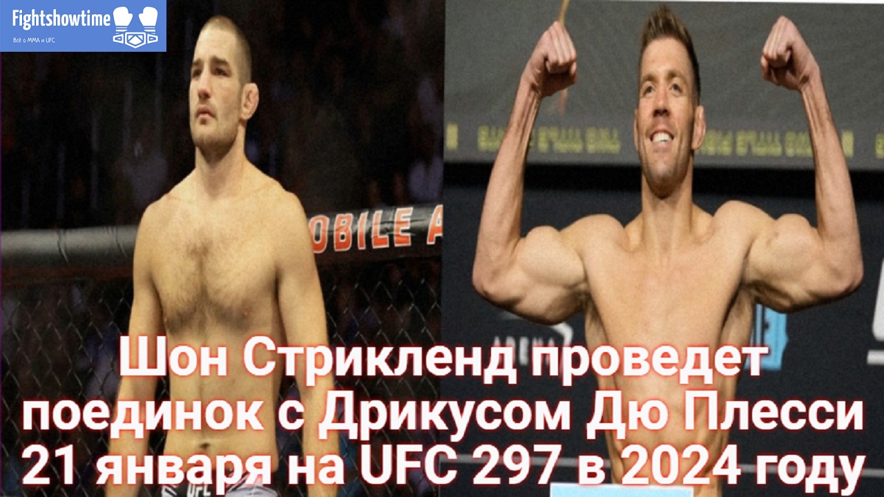 стрикленд дю плесси прямая трансляция. стрикленд бойцы ufc. дрикус дю плесси. морено пантожа после бой. бойцы юфс.