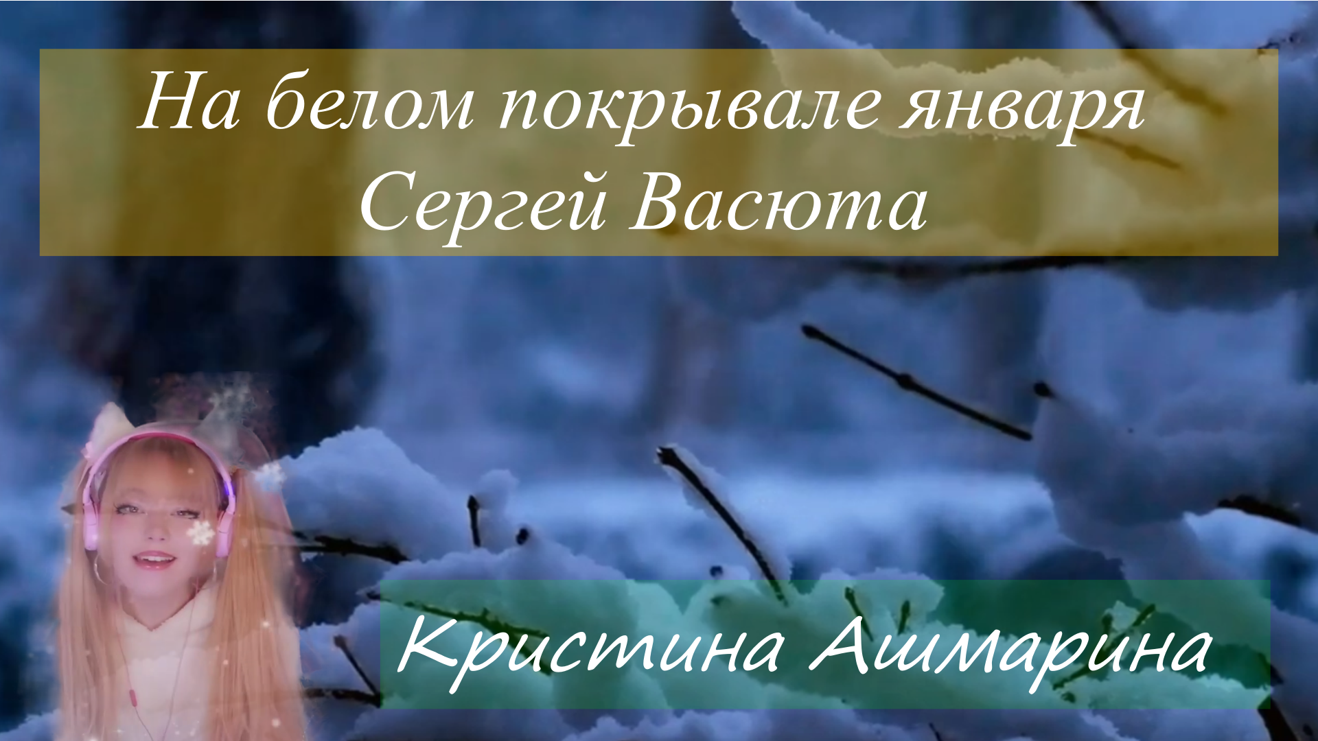 Песня покрывале января слова. На белом покрывале января слова. На белом покрывале января текст. Сладкий сон на белом покрывале января.