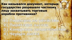 «На абордаж!» Викторина к Международному Дню пирата.
