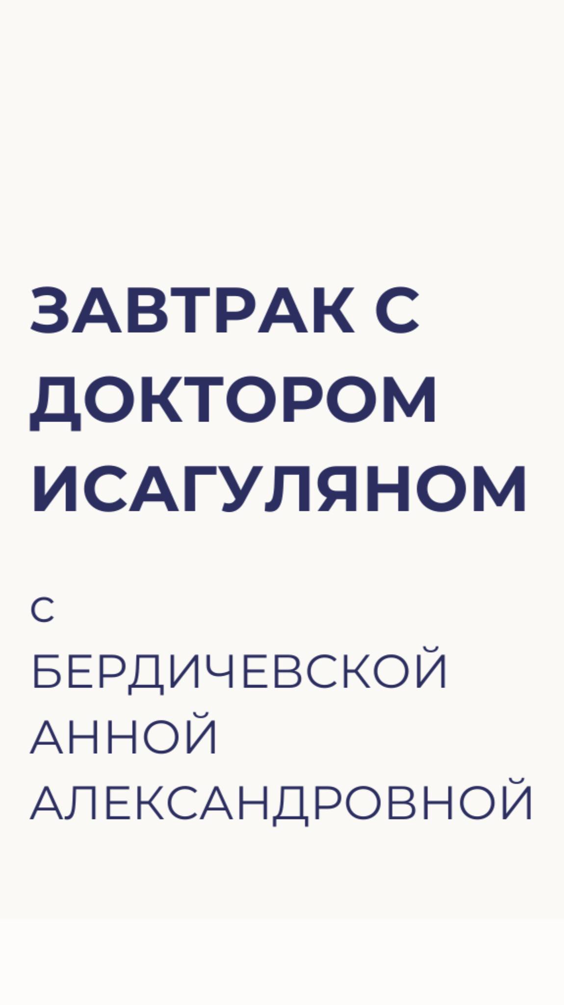 Завтрак с Доктором Исагуляном. Вопросы от Бердичевской Анны Александровны.