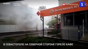 В Севастополе на Северной стороне горело кафе