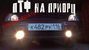 Какие ПТФ выбрать на Приору?