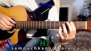 Главный калибр - Снова слышу голос твой (кавер) Аккорды, Разбор песни на гитаре