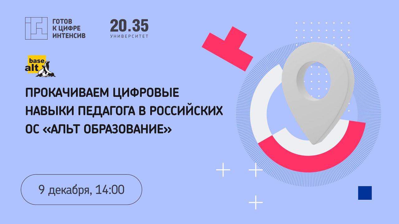 Цифровая прокачка это. Альт образование 10. ОС «Альт образование». Digital skills преподавателя. Цифровая прокачка.