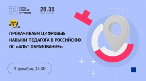 Прокачиваем цифровые навыки педагога в российских ОС «Альт Образование»