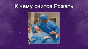К чему снится Рожать (Сонник)