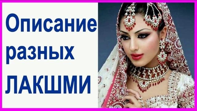 ОПИСАНИЕ  РАЗНЫХ  ЛАКШМИ