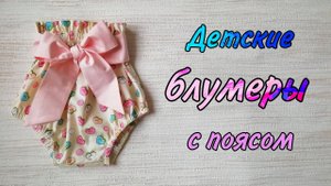 Высокие блумеры с поясом на девочку своими руками.