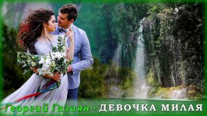 Георгий Газиян - Девочка милая | Шансон Юга