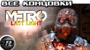 METRO LAST LIGHT►  ВСЕ КОНЦОВКИ.mp4