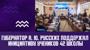 Губернатор А. Ю.  Русских поддержал инициативу учеников 42 школы.  Вести -Ульяновск   07.02.23