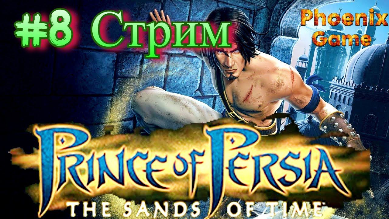 8 Серия Стрим Принц Персии Пески времени Prince Of Persia #ПринцПерсии #ПескиВремени #princeofpersia