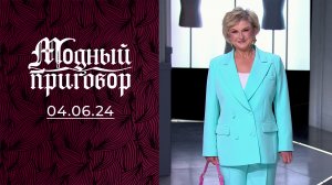 «Магия страз: сверкаю сама и развлекаю других!». Модный приговор. Выпуск от 04.06.2024