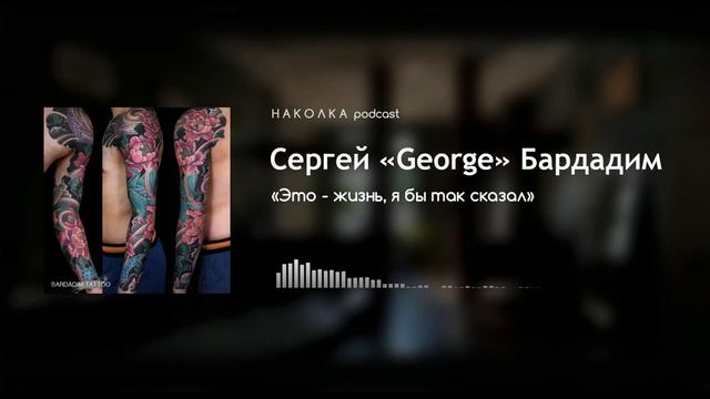 #9 Легендарный Джордж (Сергей) Бардадим - "Это жизнь, я бы так сказал."