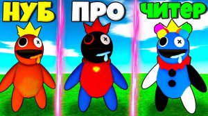 ЭВОЛЮЦИЯ РАДУЖНЫХ ДРУЗЕЙ ОТ НУБА КАКАШКИ ДО ПРО СУПЕР МЕНА И ЧИТЕР КЛОУН В СИМУЛЯТОРЕ ПОИСКА РОБЛОКС